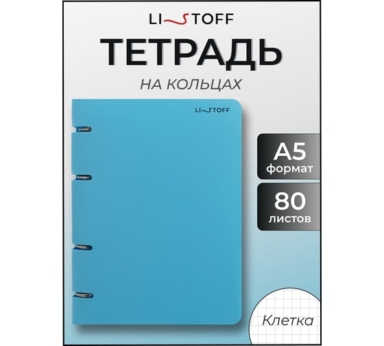 Бизнес-тетрадь listoff А5, 80 листов, в клетку, на кольцах ТКП805220