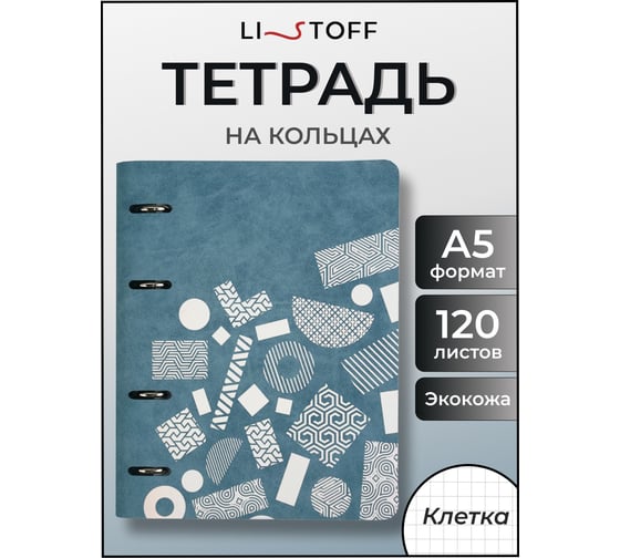 Бизнес-тетрадь listoff А5, 120 листов, в клетку, на кольцах ТКИФ1205439