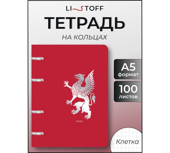 Бизнес-тетрадь listoff А5, 100 листов, в клетку, на кольцах ПБФ1005093