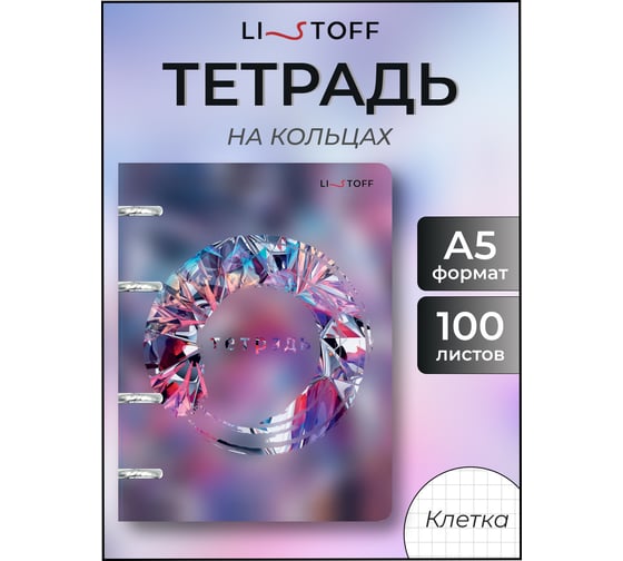 Бизнес-тетрадь listoff А5, 100 листов, в клетку, на кольцах ТКП1005385