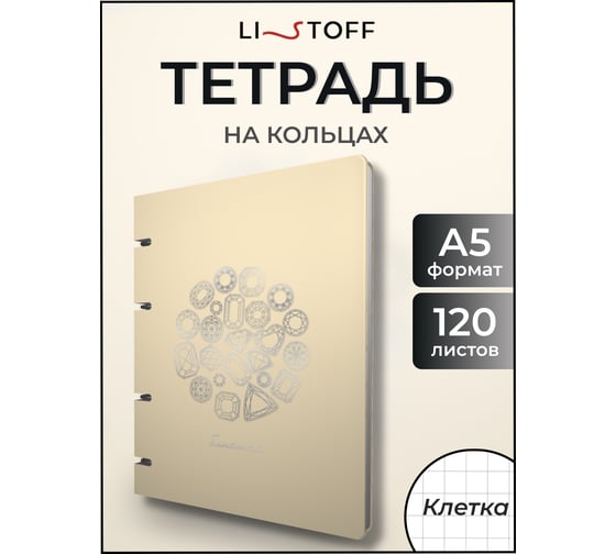 Бизнес-тетрадь listoff А5, 120 листов, в клетку, на кольцах ТКИФ1205428