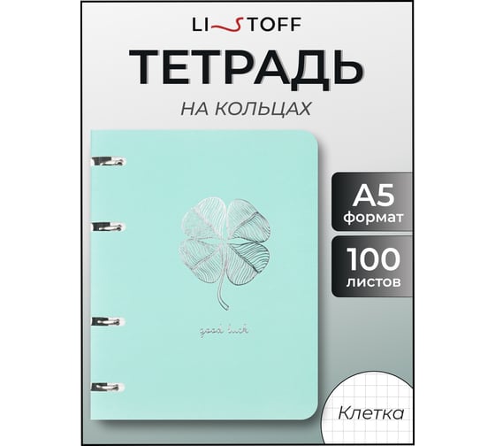 Бизнес-тетрадь listoff А5, 100 листов, в клетку, на кольцах ПБФ1005096
