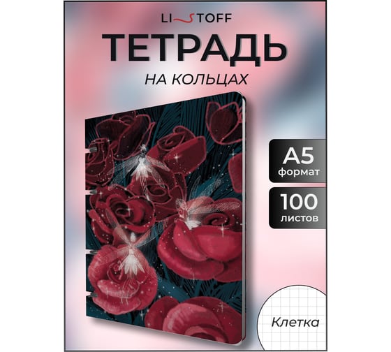 Бизнес-тетрадь listoff А5, 100 листов, в клетку, на кольцах ТКПФ1005394