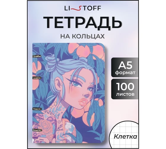 Бизнес-тетрадь listoff А5, 100 листов, в клетку, на кольцах ТК1005210