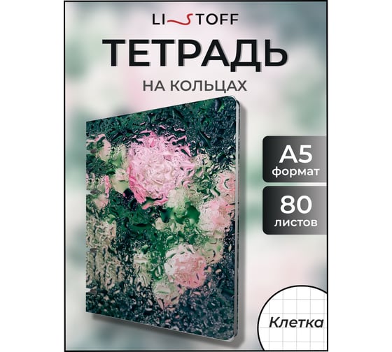 Бизнес-тетрадь listoff А5, 80 листов, в клетку, на кольцах ТК805400