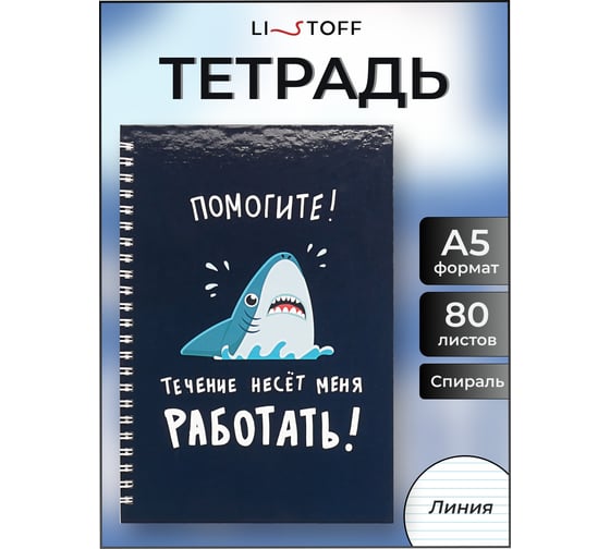 Бизнес-тетрадь listoff А5, 80 листов, в линию, на евроспирали ТС5805230