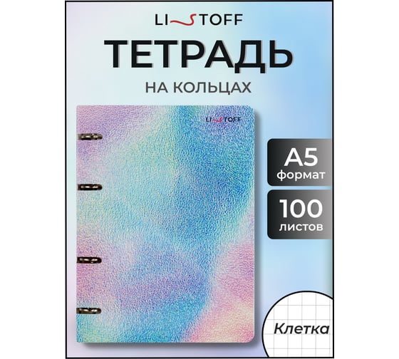 Бизнес-тетрадь listoff А5, 100 листов, в клетку, на кольцах ТК2Л1005184