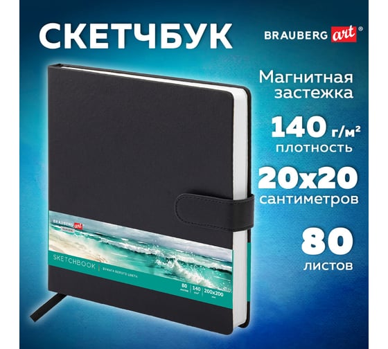 Скетчбук BRAUBERG белая бумага 140 г/м, 200х200 мм, 80 л, кожзам, застежка, ART_CLASSIC, черный, 116463
