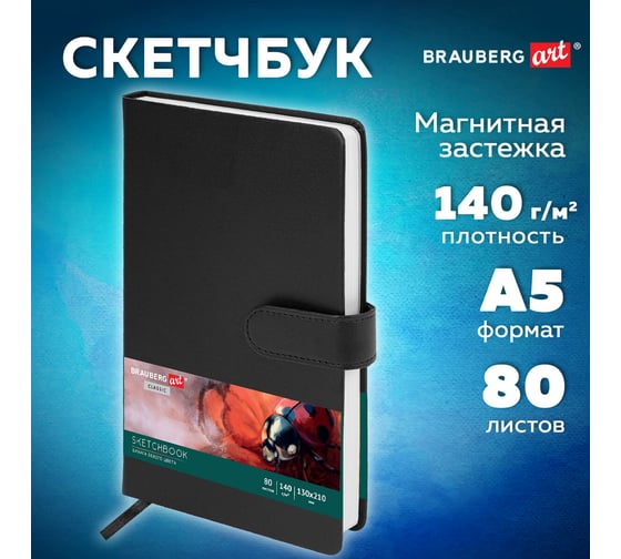 Скетчбук BRAUBERG белая бумага 140 г/м, 130х210 мм, 80 л, кожзам, застежка, ART_CLASSIC, черный, 116461
