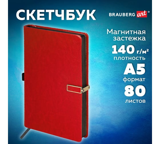 Скетчбук BRAUBERG слоновая кость 140 г/м, 130х210 мм, 80 л, кожзам, застежка, Inspiration, розовый, 116466