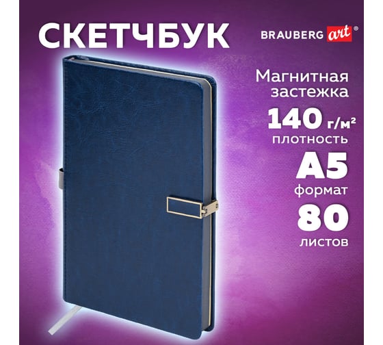 Скетчбук BRAUBERG слоновая кость 140 г/м, 130х210 мм, 80 л, кожзам, застежка, Inspiration, синий, 116465