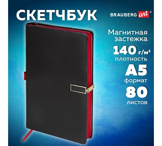 Скетчбук BRAUBERG слоновая кость 140 г/м, 130х210 мм, 80 л, кожзам, застежка, Inspiration, черный, 116464