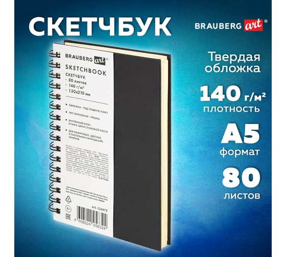 Скетчбук BRAUBERG слоновая кость 140 г/м, 130х210 мм, 80 л, кожзам, гребень, ART CLASSIC, черный, 116475