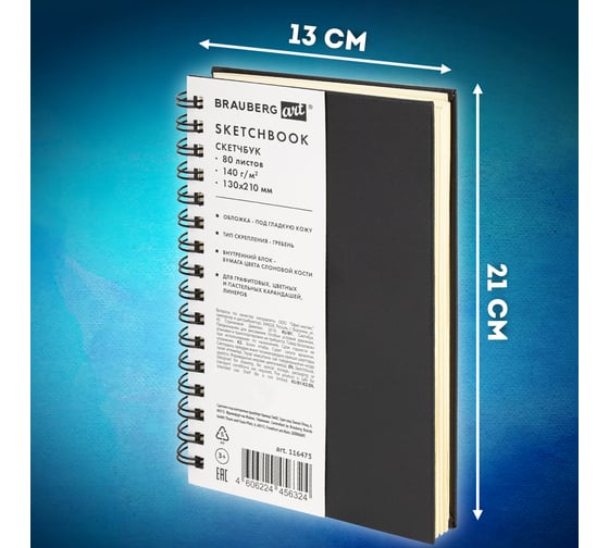 Скетчбук BRAUBERG слоновая кость 140 г/м, 130х210 мм, 80 л, кожзам, гребень, ART CLASSIC, черный, 116475