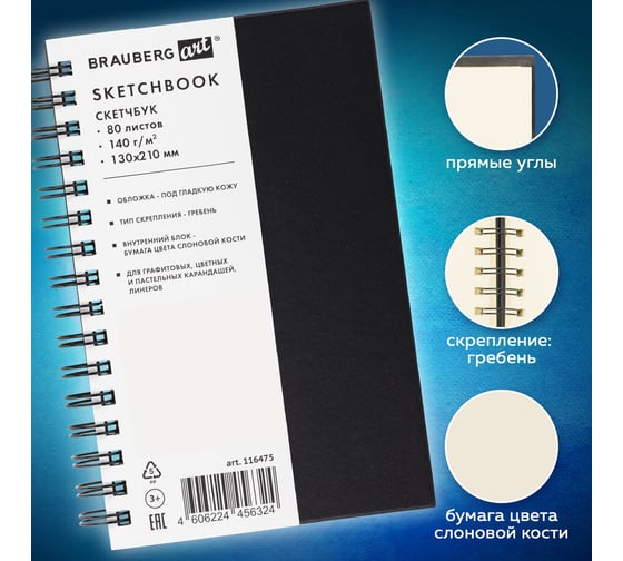 Скетчбук BRAUBERG слоновая кость 140 г/м, 130х210 мм, 80 л, кожзам, гребень, ART CLASSIC, черный, 116475