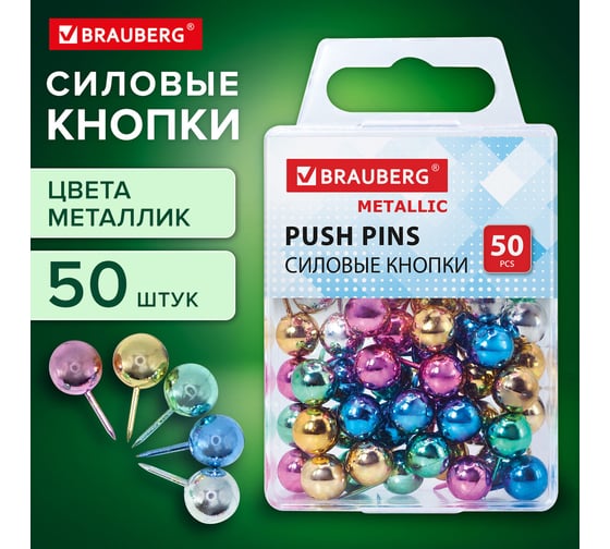 Силовые кнопки-гвоздики BRAUBERG METALLIC, цвет ассорти металлик (шарики), 50 шт, 272757