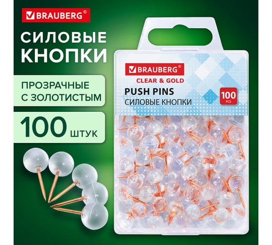 Силовые кнопки-гвоздики BRAUBERG CLEAR GOLD, прозрачные с золотистым (шарики), 100 шт, 272760