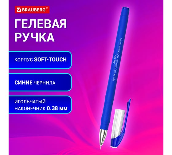 Ручка гелевая BRAUBERG SPECIAL, СИНЯЯ, пишущий узел 0,38 мм, тонкая линия письма 0,2 мм, 144245