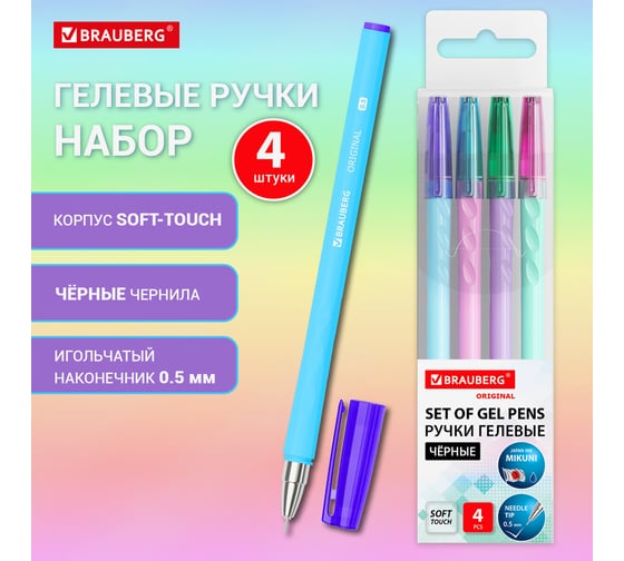 Ручки гелевые BRAUBERG ORIGINAL, ЧЕРНЫЕ, набор 4 шт, пишущий узел 0,5 мм, 144247