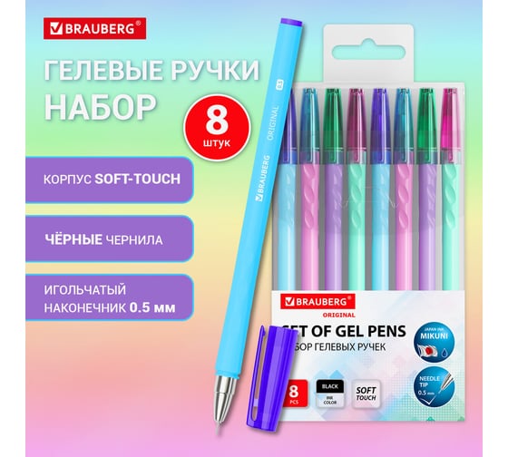 Ручки гелевые BRAUBERG ORIGINAL, ЧЕРНЫЕ, набор 8 шт, пишущий узел 0,5 мм, 144248