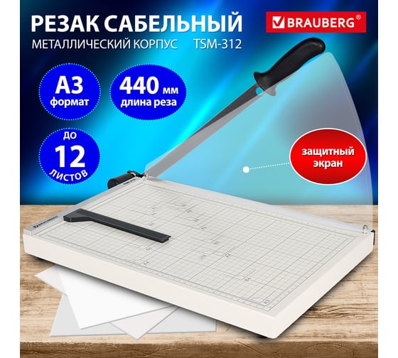 Резак сабельный BRAUBERG KATANA TSM-312, А3, на 12 л, металлическое основание, защитный экран, 532984