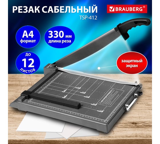 Резак сабельный BRAUBERG KATANA TSP-412, А4, на 12 л, пластиковое основание, защитный экран, 532987