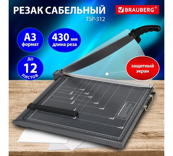 Резак сабельный BRAUBERG KATANA TSP-312, А3, на 12 л, пластиковое основание, защитный экран, 532986