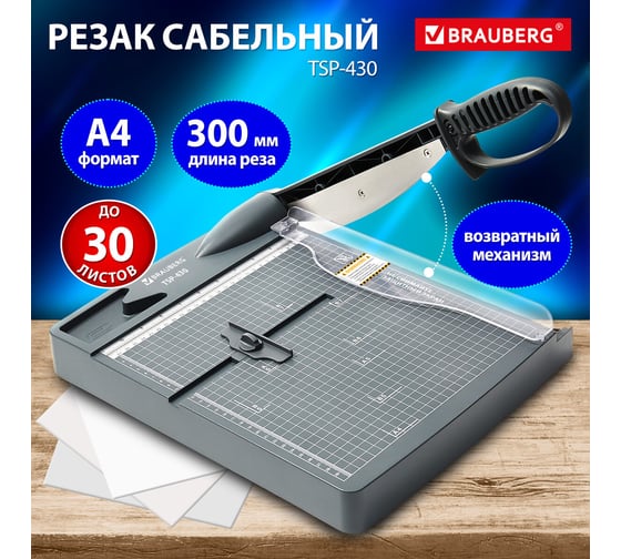 Резак сабельный BRAUBERG KATANA TSP-430, А4, на 30 л, пластиковое основание, 532983