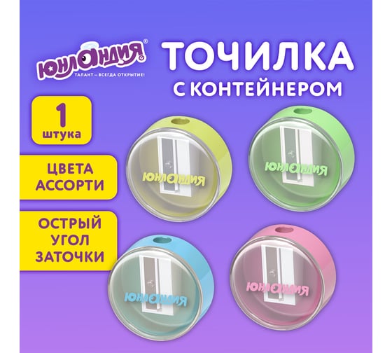 Точилка с контейнером ЮНЛАНДИЯ ШАРИК ПАСТЕЛЬ, пастельные цвета ассорти, 272509