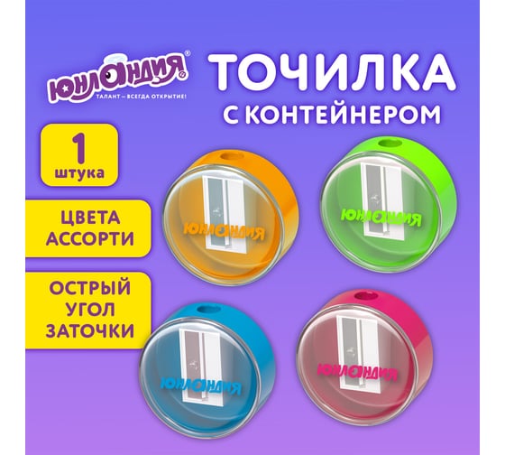 Точилка с контейнером ЮНЛАНДИЯ ШАРИК НЕОН, неоновые цвета ассорти, 272511