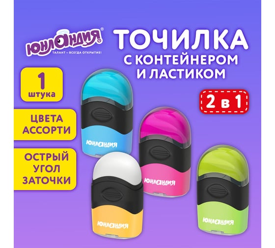 Точилка с контейнером и ластиком ЮНЛАНДИЯ ДВА В ОДНОМ, яркие цвета ассорти, 272510 1