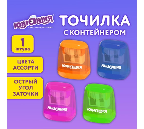Точилка с контейнером для простых и утолщенных карандашей ЮНЛАНДИЯ СУНДУЧОК, 2 отверстия, 272506