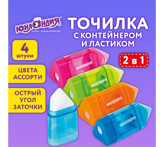 Точилка ЮНЛАНДИЯ Карандашик с контейнером и ластиком 2 в 1, набор 4 шт., 272508