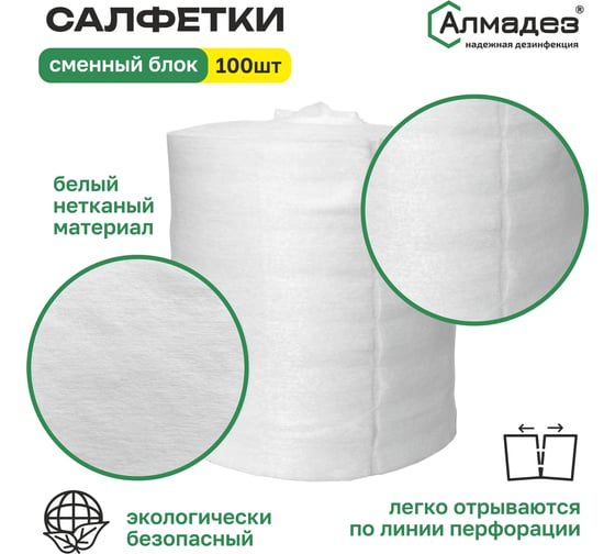 Салфетки сухие АЛМАДЕЗ сменный блок №100 15х30 см, плотность 45 САЛ-24