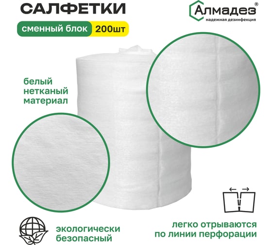 Салфетки сухие АЛМАДЕЗ сменный блок №200, 15х25 см, плотность 40 САЛ-38
