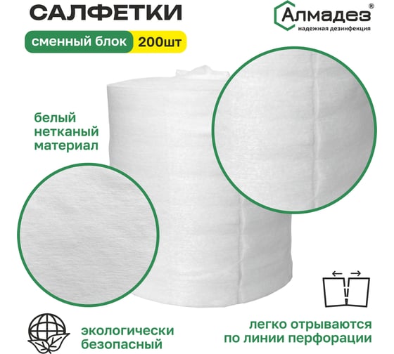 Салфетки сухие АЛМАДЕЗ сменный блок №200, 15х30 см, плотность 40 САЛ-П-04