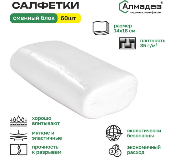 Салфетки сухие АЛМАДЕЗ сменный блок № 60, 14х18 см, плотность 35 САЛ-П-68