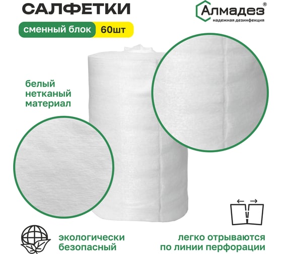 Салфетки сухие АЛМАДЕЗ сменный блок № 60, 14х18 см, плотность 35 САЛ-П-68