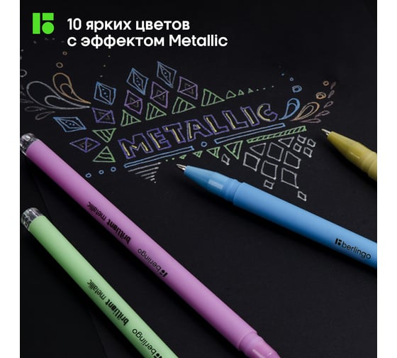 Набор гелевых ручек BERLINGO Brilliant Metallic 10 шт, 10 цветов, 0,8 мм, корпус ассорти CNg_40410