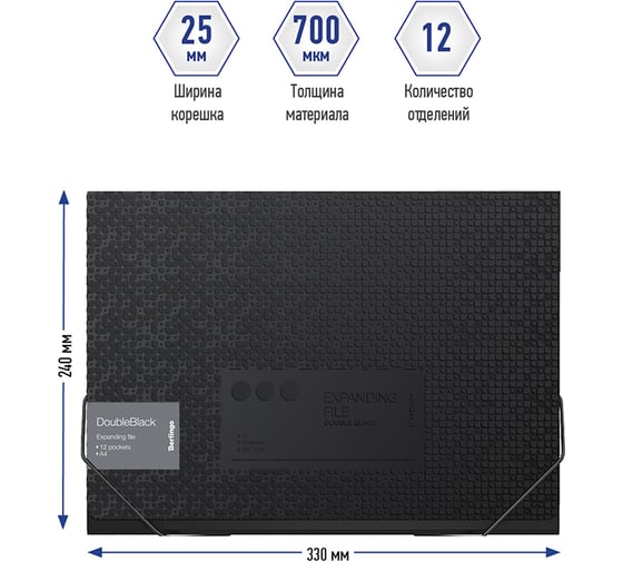 Папка BERLINGO DoubleBlack 12 отделений A4, 330х240х25 мм, 700 мкм, черная, c рисунком XF4_12701