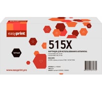 Тонер-картридж EasyPrint (51B5X00/51B0XA0) для Lexmark MS517dn/617dn/MX517de/617de (20000 стр.) черный, с чипом LL-51B5X00