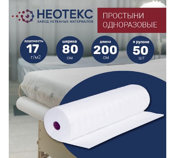 Простынь одноразовая ООО ЗНМ "НЕОТЕКС" спанбонд 17 г/м2, белая, 80x200 см, 50 шт в рулоне ПО 17 80 100 белая