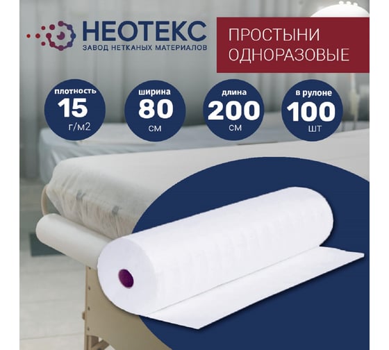 Простынь одноразовая ООО ЗНМ "НЕОТЕКС" спанбонд 15 г/м2, белая, 80x200 см, 100 шт в рулоне ПО 15 80 200 белая