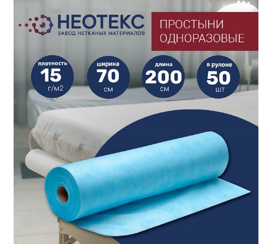 Простынь одноразовая ООО ЗНМ "НЕОТЕКС" спанбонд 15 г/м2, голубая, 70x200 см, 50 шт в рулоне ПО 15 70 100 голубая