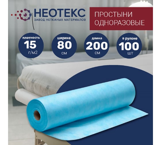 Простынь одноразовая ООО ЗНМ "НЕОТЕКС" спанбонд 15 г/м2, голубая, 70x200 см, 100 шт в рулоне ПО 15 70 200 голубая