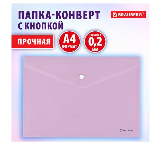 Папка-конверт BRAUBERG с кнопкой Pastel, А4, матовая непрозрачная лиловая, прочная 0.2 мм 272881