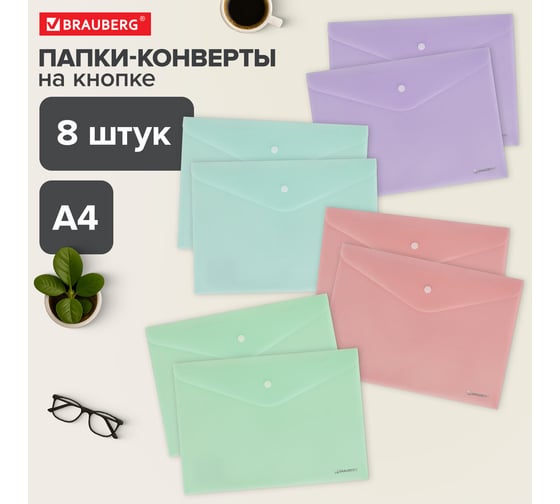 Папка-конверт BRAUBERG с кнопкой А4 КОМПЛЕКТ 8 шт, пастельные цвета ассорти, PASTEL, 0.18мм 272865