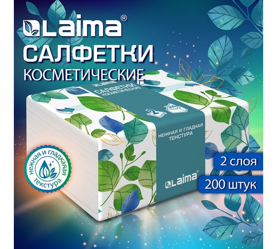 Салфетки косметические LAIMA 200 штук в упаковке, 2 слоя, 12.8х20 см, PREMIUM UNIT PACK 116357