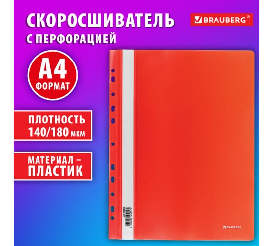 Пластиковый скоросшиватель BRAUBERG EXTRA с перфорацией, А4, 140/180 мкм, красный 272898