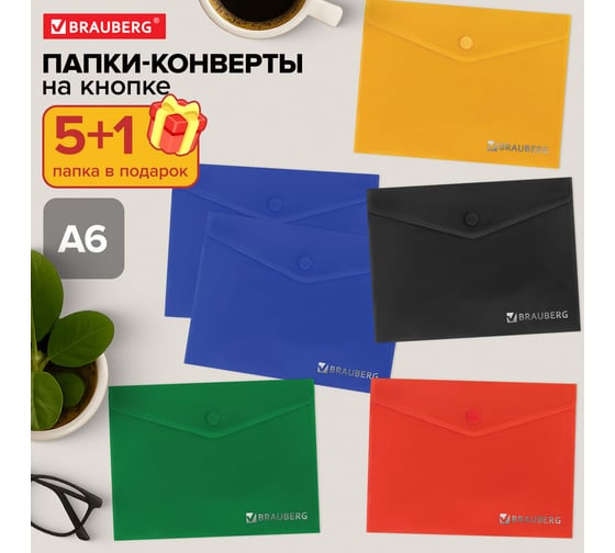 Папка-конверт BRAUBERG МАЛОГО ФОРМАТА А6 КОМПЛЕКТ 5+1 шт В ПОДАРОК с кнопкой, цвета ассорти 272874